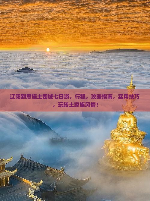 辽阳到恩施土司城七日游
