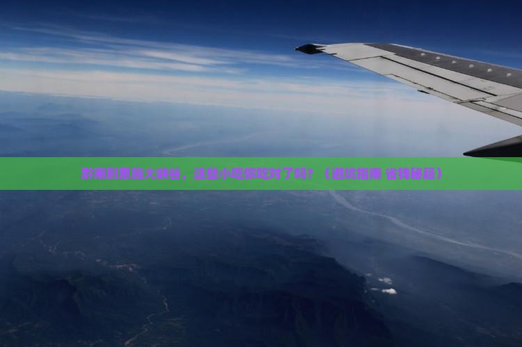 黔南到恩施大峡谷旅游小吃