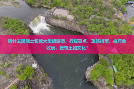 喀什去恩施土司城大型旅游团