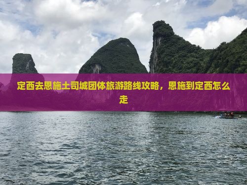 定西去恩施土司城团体旅游