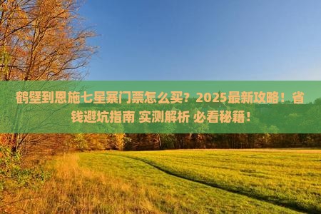 鹤壁到恩施七星寨门票