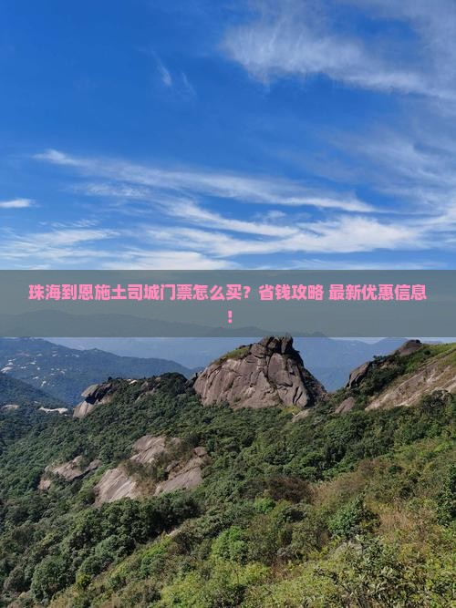 珠海到恩施土司城门票