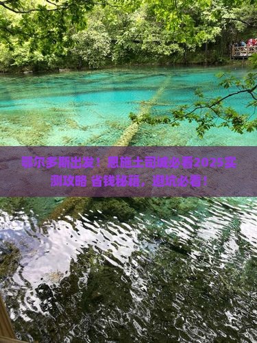 鄂尔多斯去恩施土司城景点