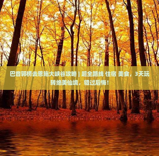 巴音郭楞去恩施大峡谷攻略