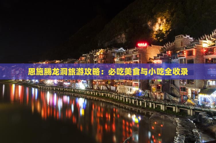 淮北到恩施腾龙洞旅游小吃