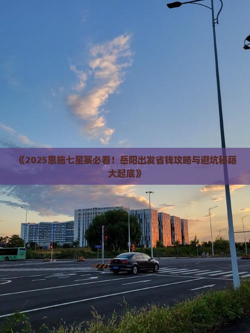 岳阳去恩施七星寨哪里玩