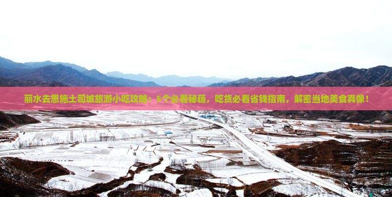 丽水去恩施土司城旅游小吃