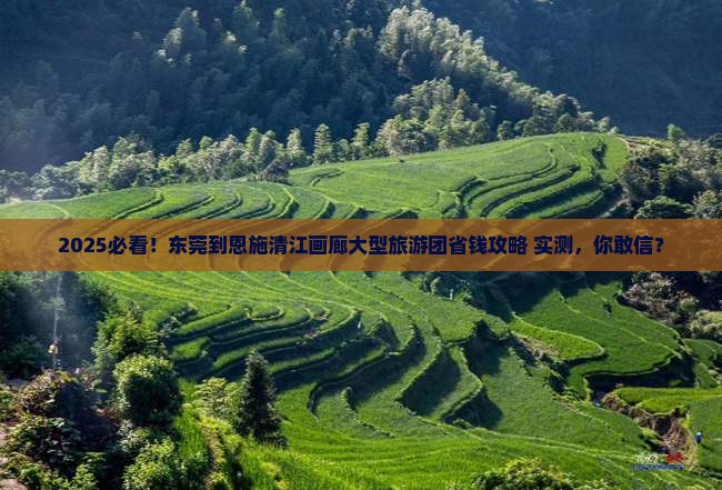 东莞到恩施清江画廊大型旅游团