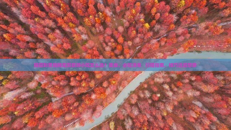 揭阳到恩施腾龙洞旅游小吃
