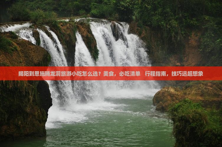 揭阳到恩施腾龙洞旅游小吃