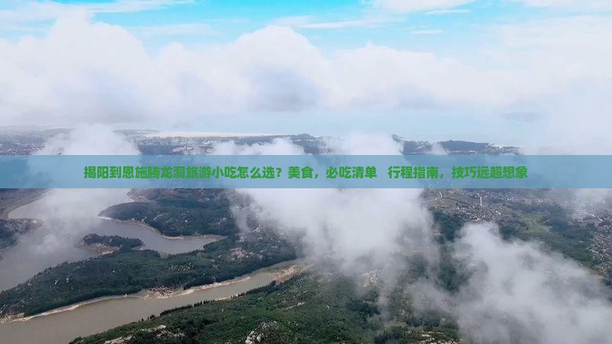 揭阳到恩施腾龙洞旅游小吃