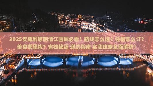 安康到恩施清江画廊攻略