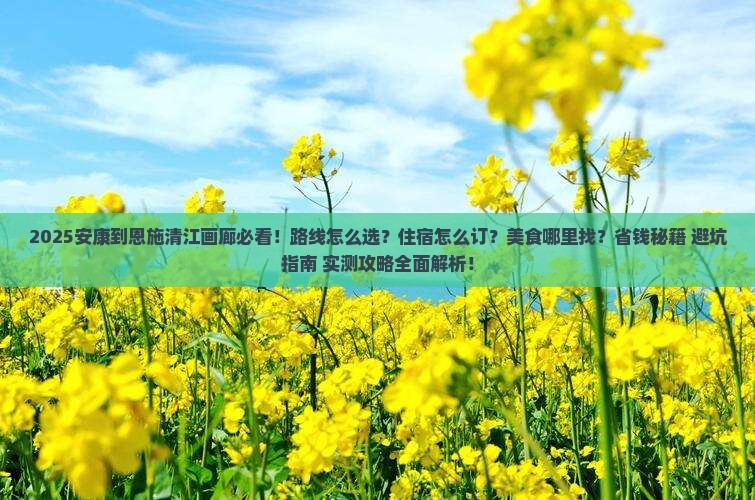 安康到恩施清江画廊攻略