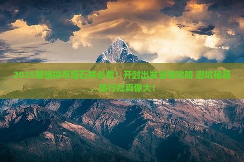 开封去恩施梭布垭石林旅行社