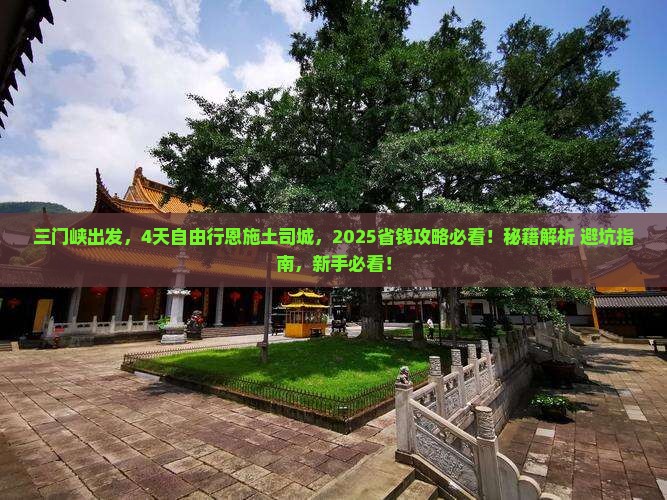 三门峡去恩施土司城自由行