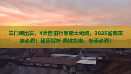 三门峡去恩施土司城自由行