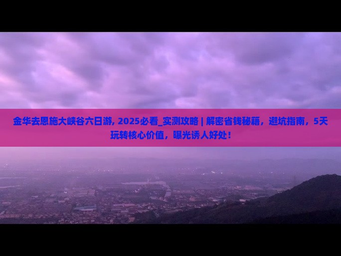 金华去恩施大峡谷六日游