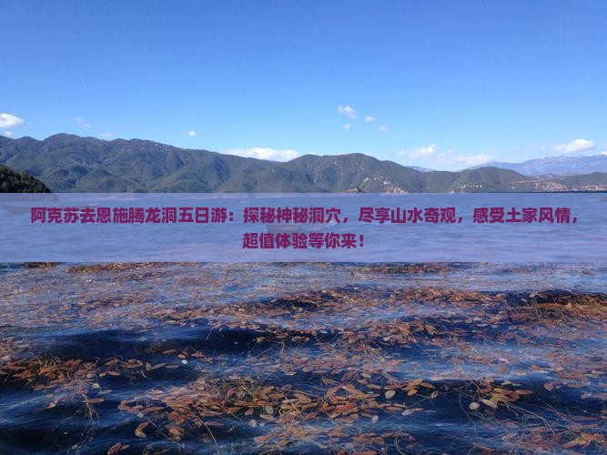 阿克苏去恩施腾龙洞五日游