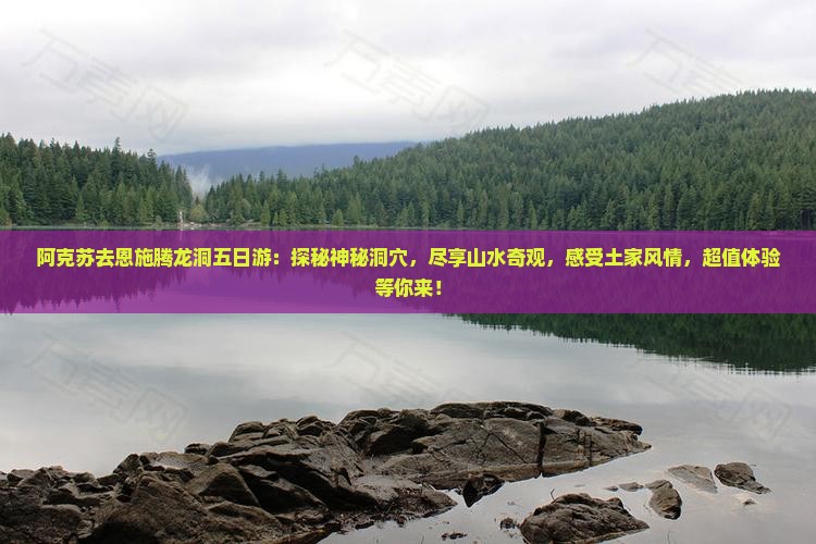 阿克苏去恩施腾龙洞五日游