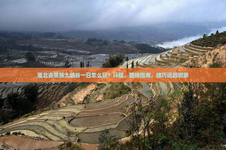 淮北去恩施大峡谷一日