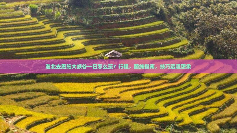 淮北去恩施大峡谷一日