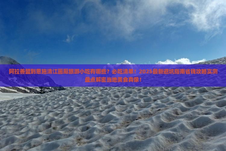 阿拉善盟到恩施清江画廊旅游小吃