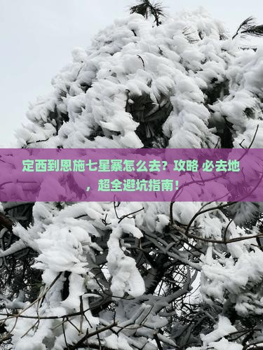 定西到恩施七星寨必去地