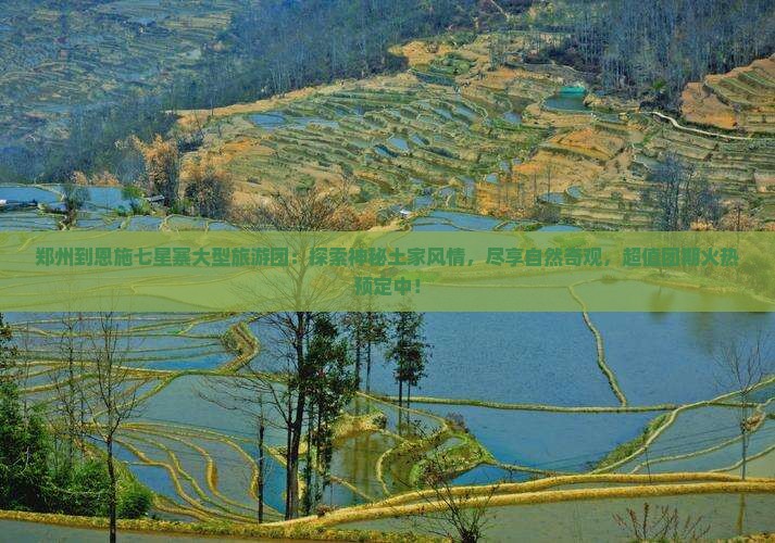 郑州到恩施七星寨大型旅游团