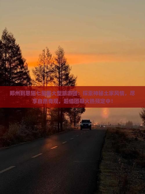 郑州到恩施七星寨大型旅游团