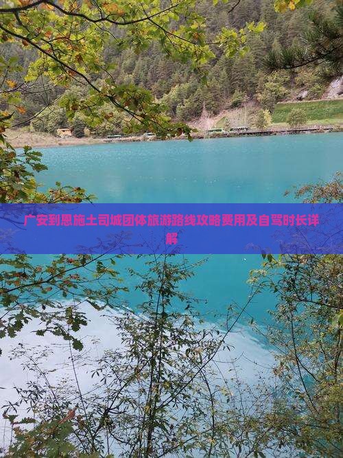 广安到恩施土司城团体旅游