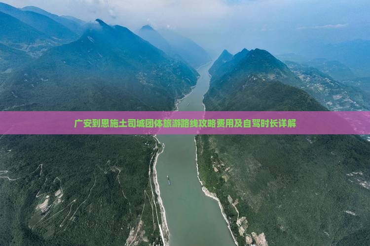 广安到恩施土司城团体旅游