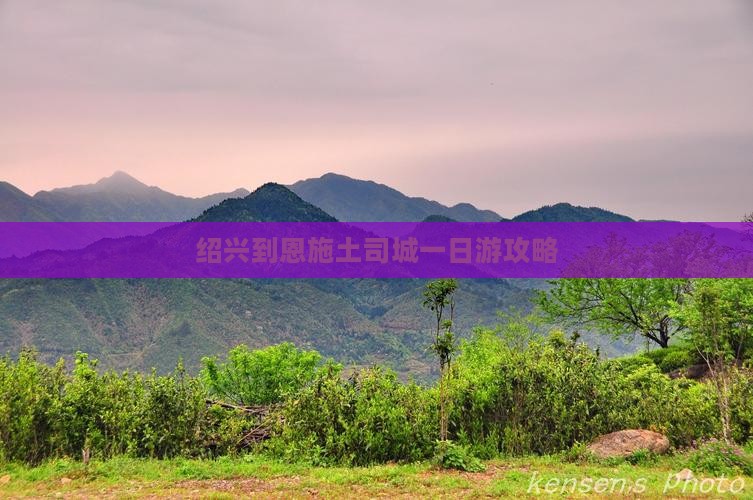 绍兴到恩施土司城一日