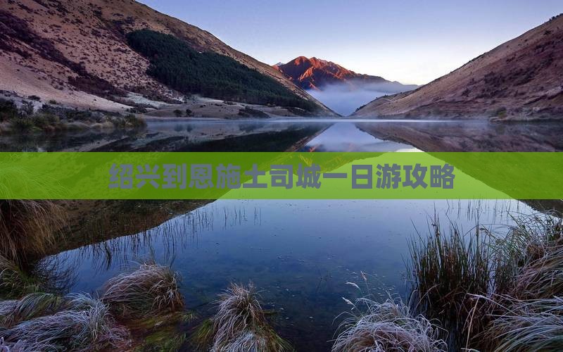 绍兴到恩施土司城一日