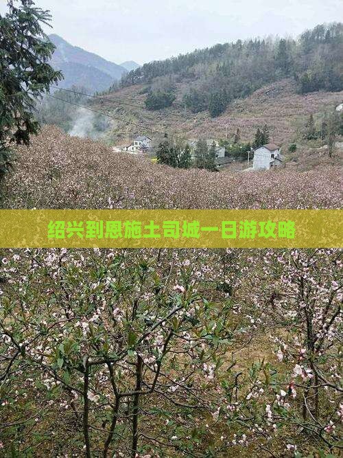 绍兴到恩施土司城一日