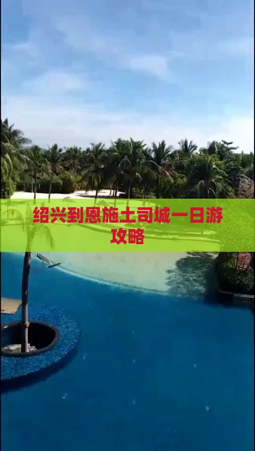 绍兴到恩施土司城一日