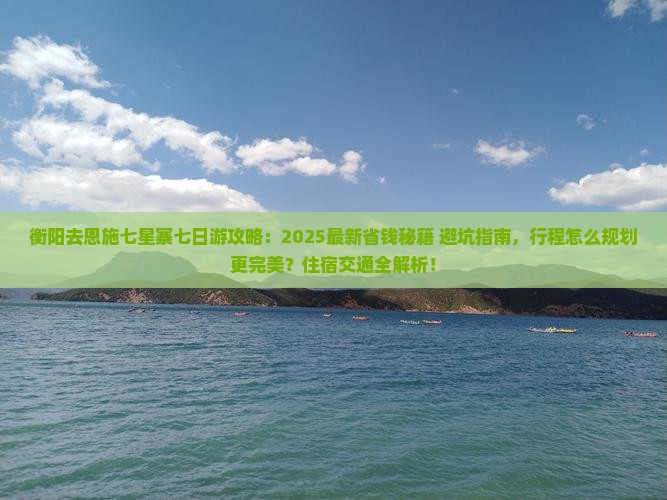 衡阳去恩施七星寨七日游
