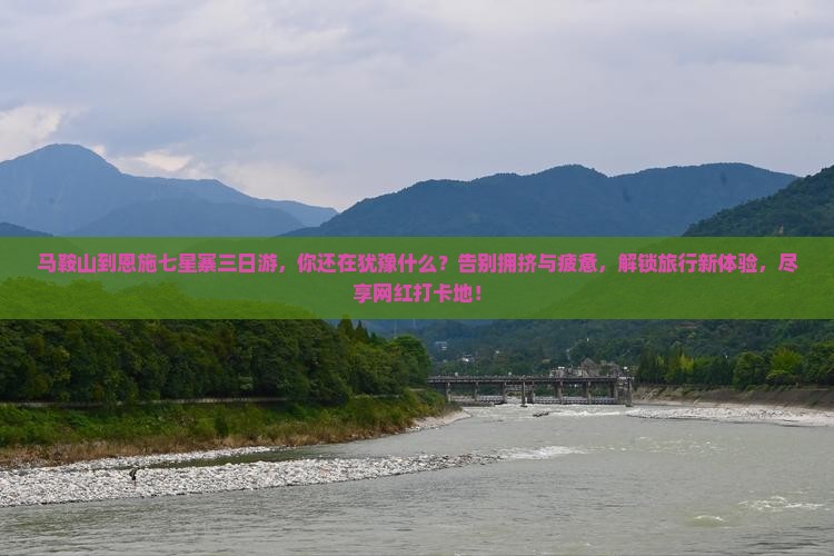 马鞍山到恩施七星寨三日游