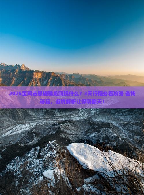 宝鸡去恩施腾龙洞哪里玩
