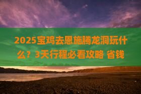 宝鸡去恩施腾龙洞哪里玩