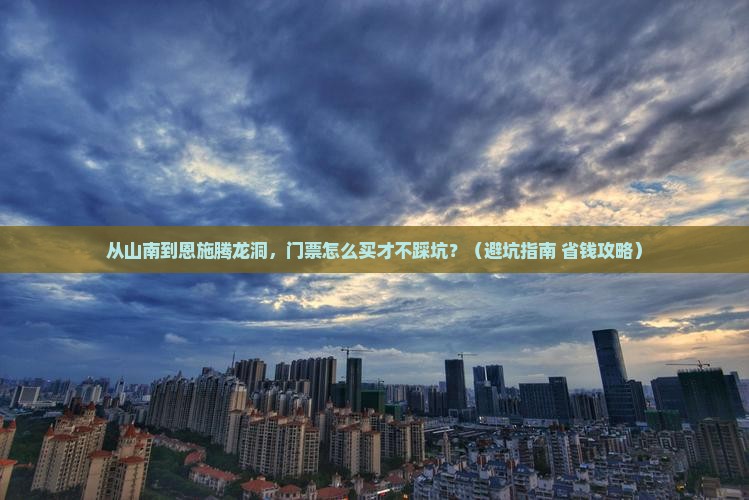 山南到恩施腾龙洞门票