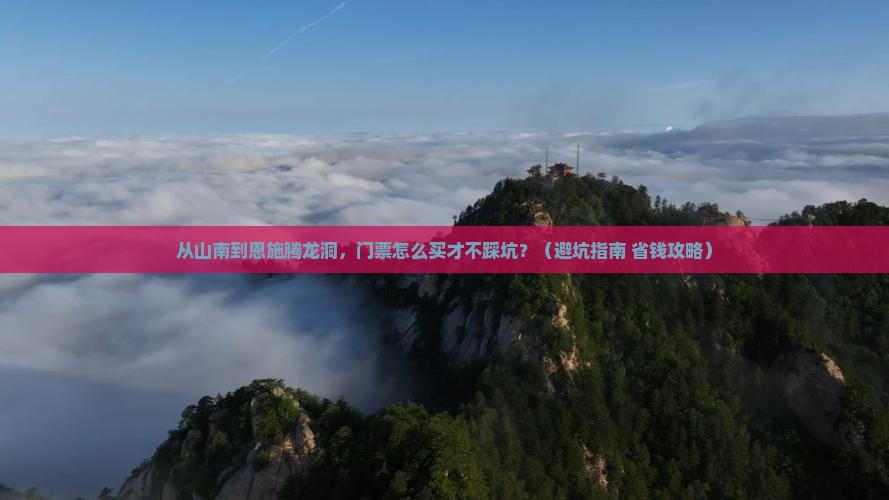 山南到恩施腾龙洞门票