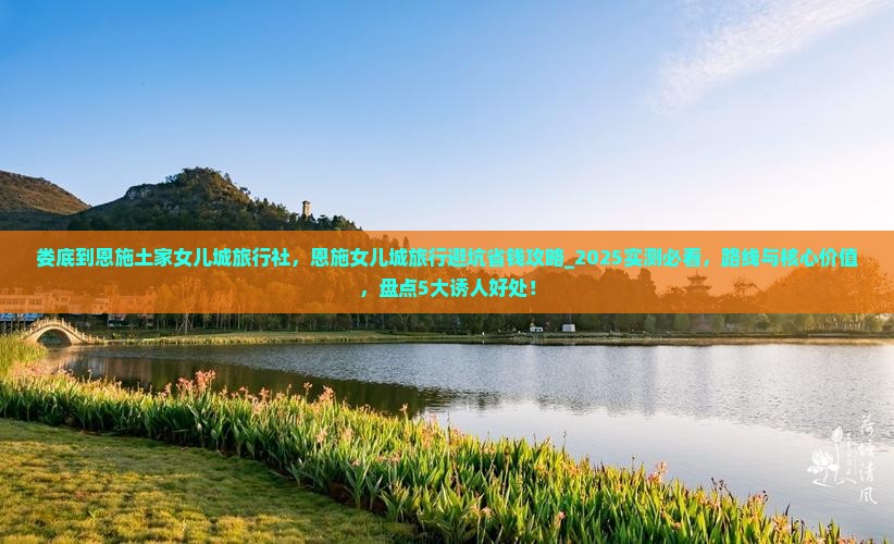 娄底到恩施土家女儿城旅行社