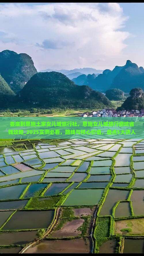 娄底到恩施土家女儿城旅行社