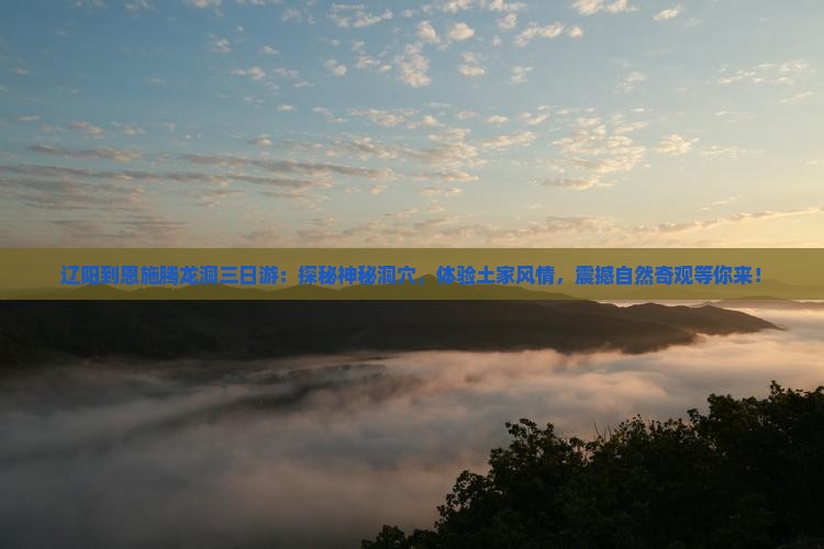 辽阳到恩施腾龙洞三日游