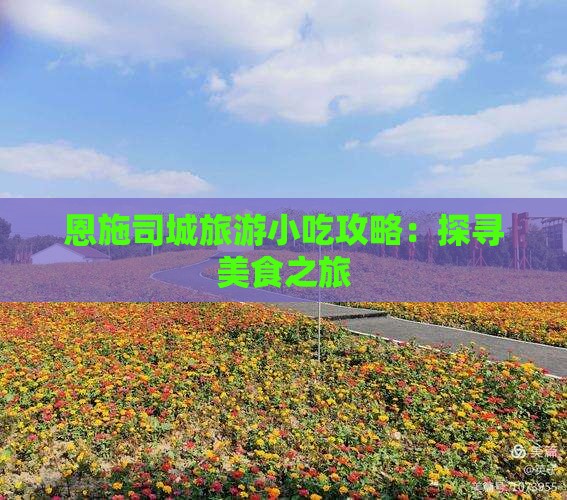 上饶去恩施土司城旅游小吃