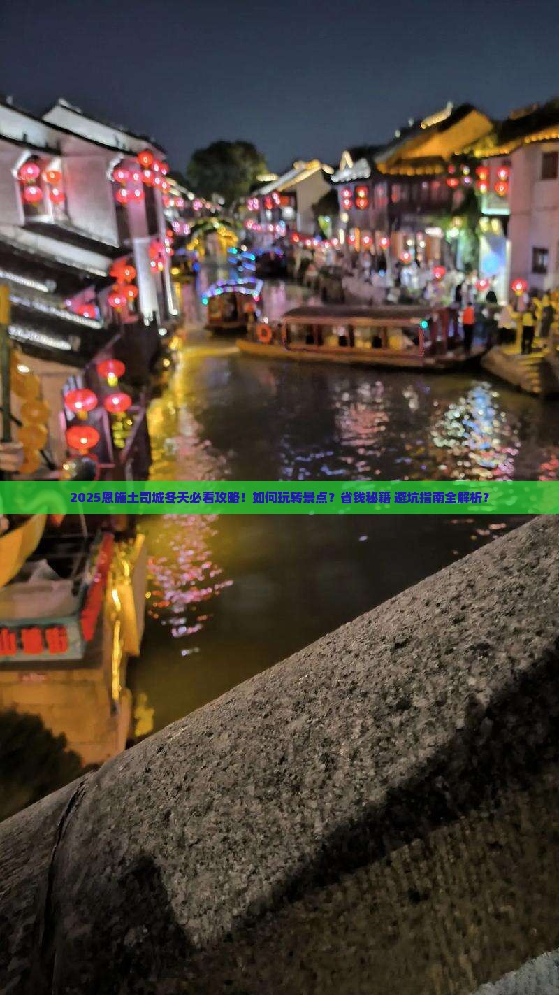 冬天去恩施土司城景点