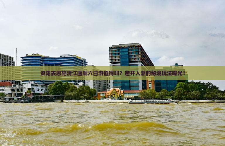 资阳去恩施清江画廊六日游
