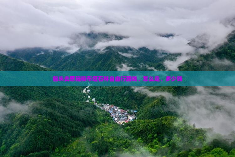 包头去恩施梭布垭石林自由行