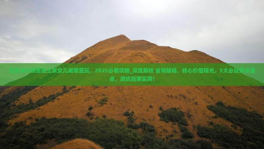 巴彦淖尔到恩施土家女儿城哪里玩