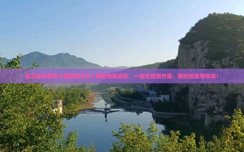 连云港去恩施七星寨旅行社